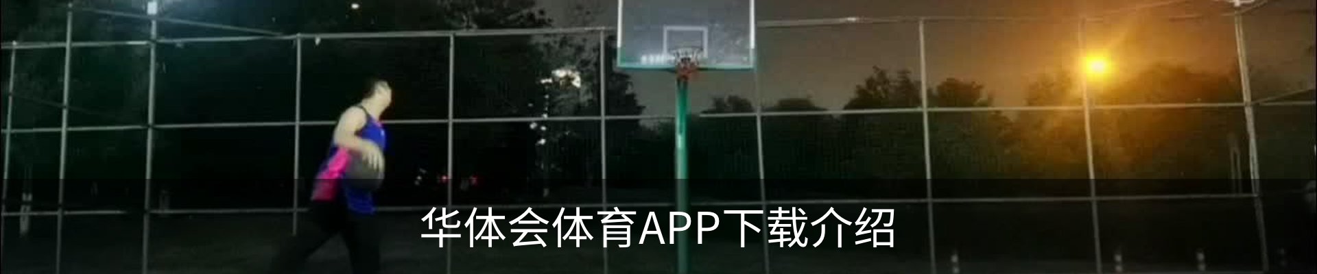 华体会体育APP下载介绍